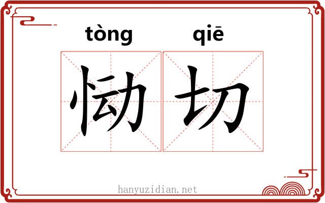 恸切