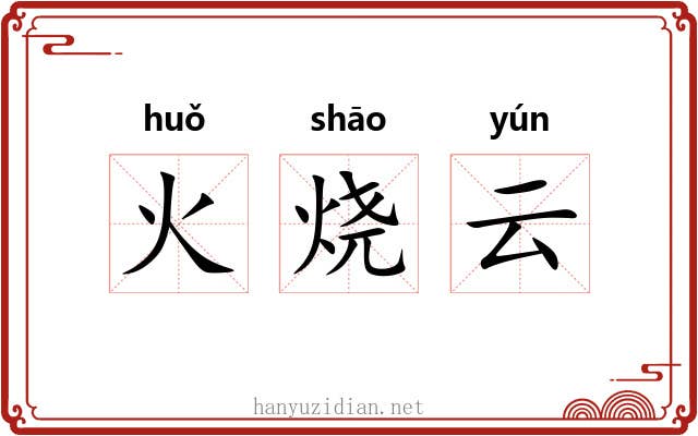 火烧云 火烧云