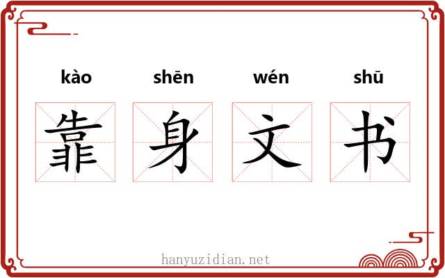 靠身文书