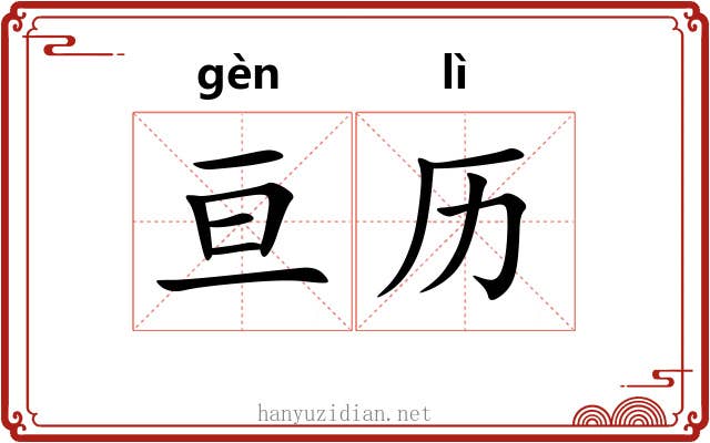 亘历