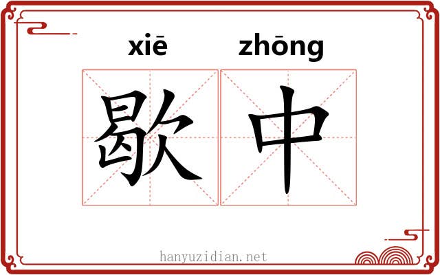 歇中 歇中