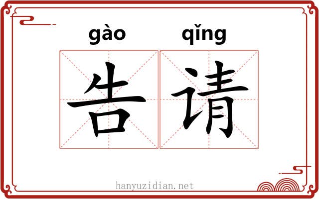 告请 告请