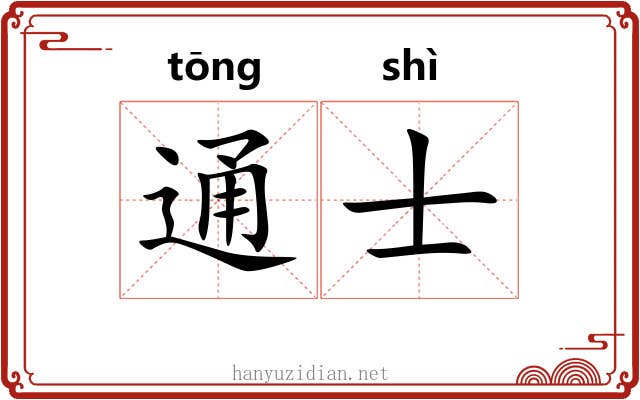 通士 通士