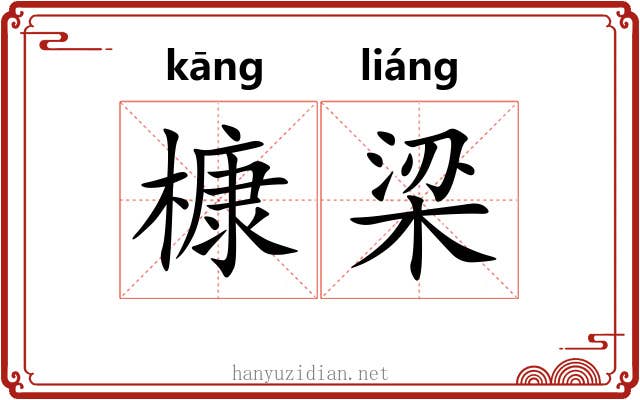 槺梁