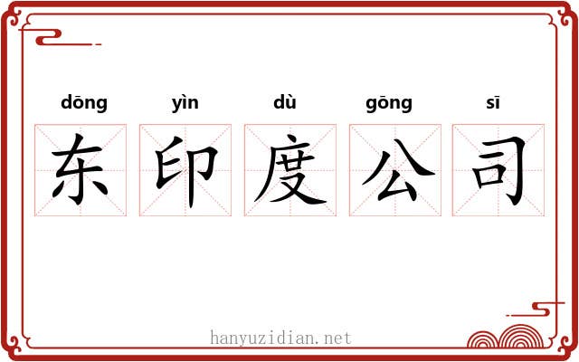 东印度公司 东印度公司
