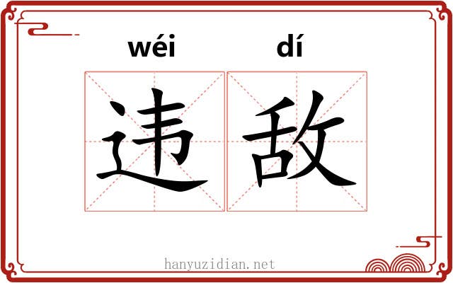 违敌
