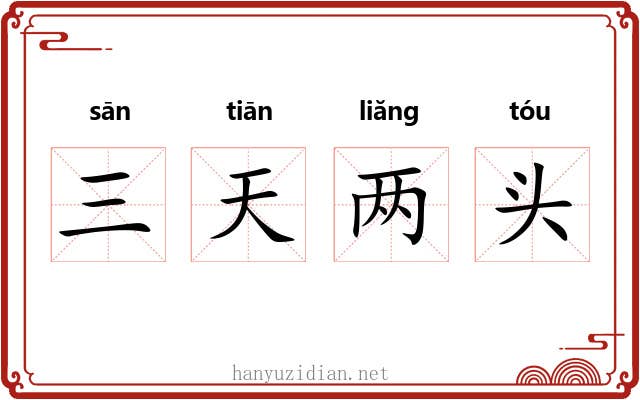 三天两头 三天两头