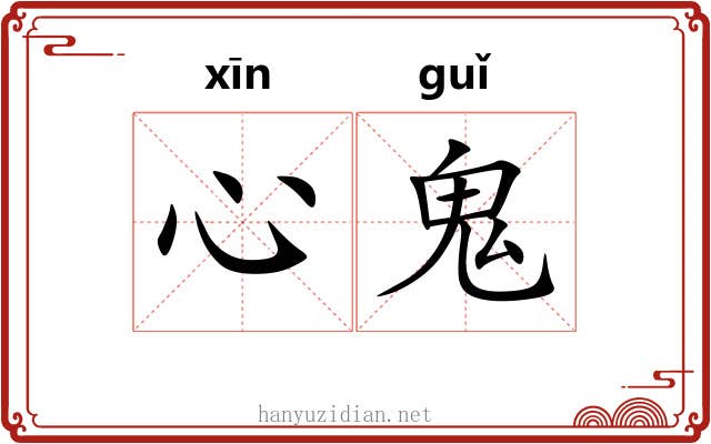 心鬼
