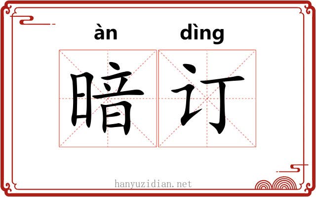 暗订 暗订