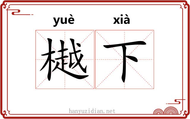 樾下 樾下