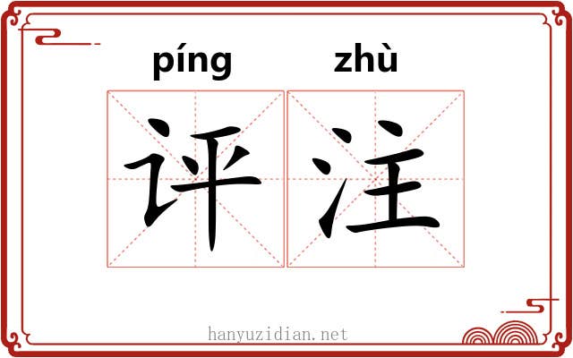 评注