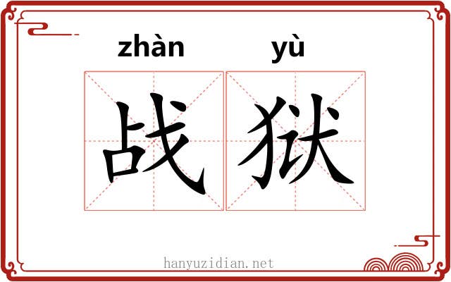 战狱