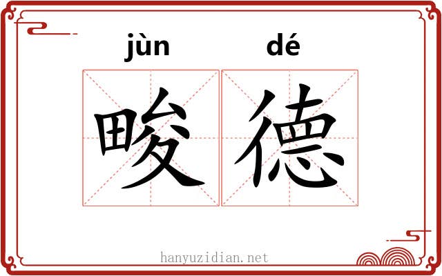 畯德