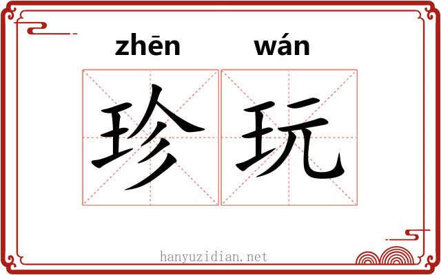 珍玩 珍玩