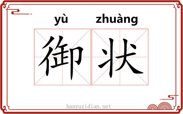 御状