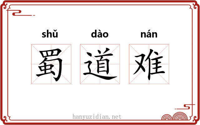 蜀道难