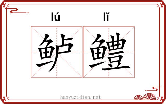 鲈鳢