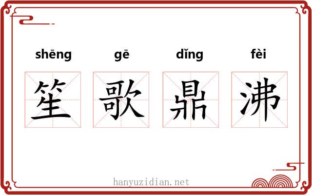 笙歌鼎沸 笙歌鼎沸
