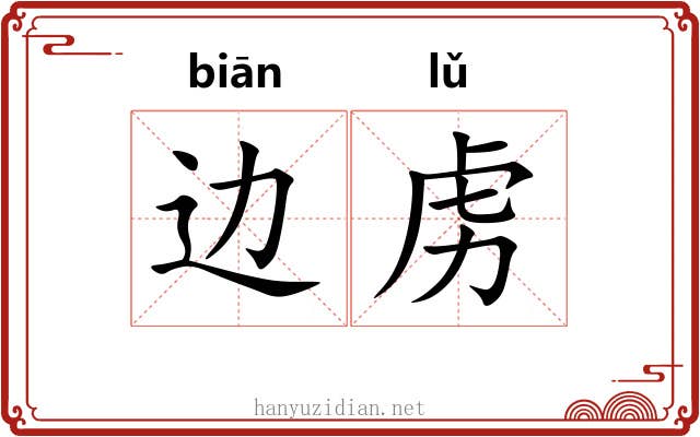 边虏
