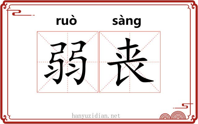 弱丧 弱丧