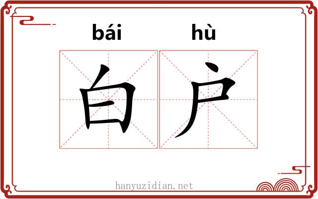 白户 白户