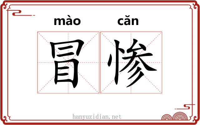 冒惨 冒惨