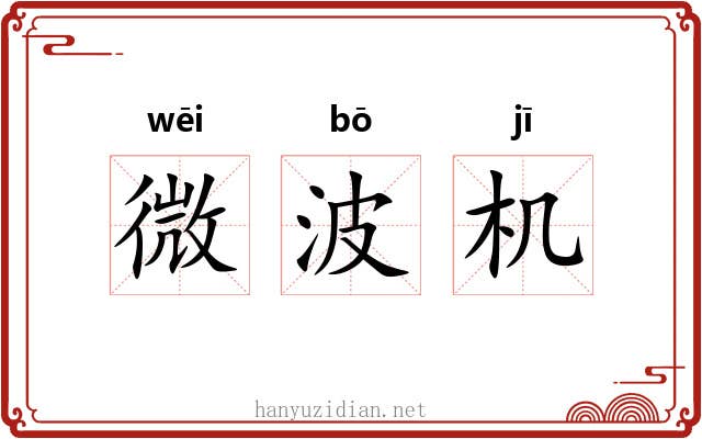 微波机