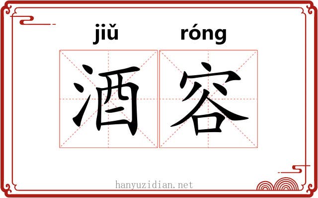 酒容