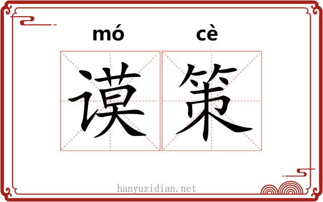 谟策