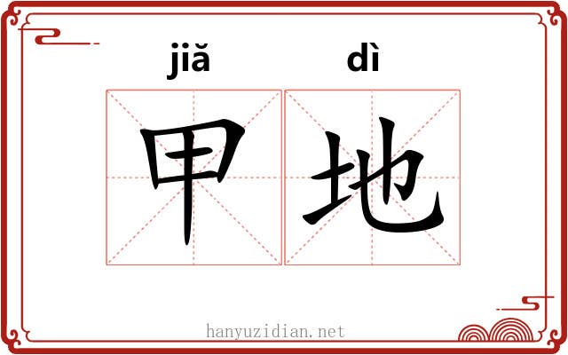甲地 甲地