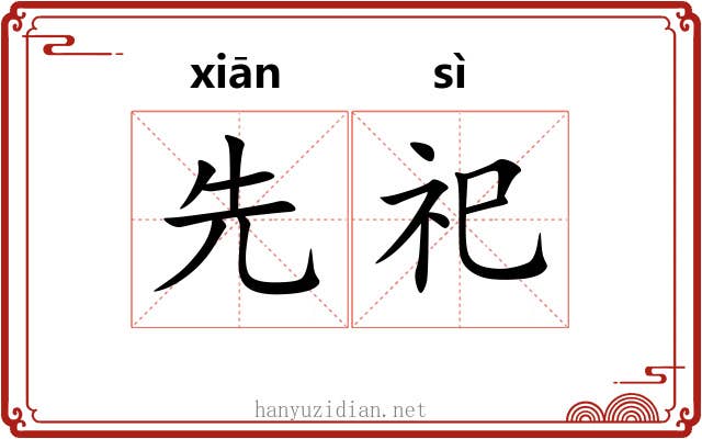 先祀