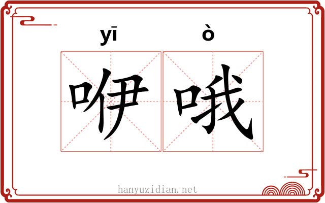 咿哦