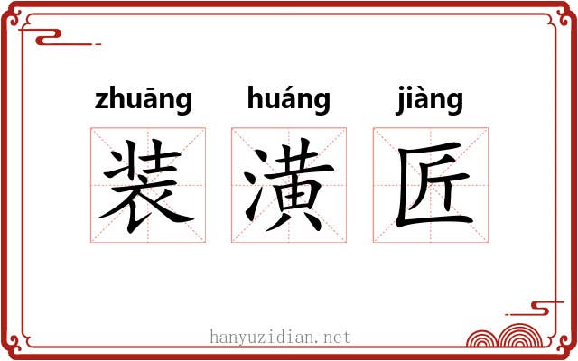 装潢匠 装潢匠