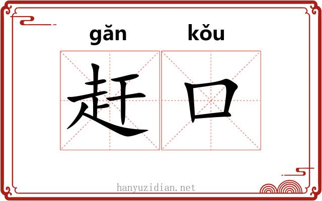 赶口