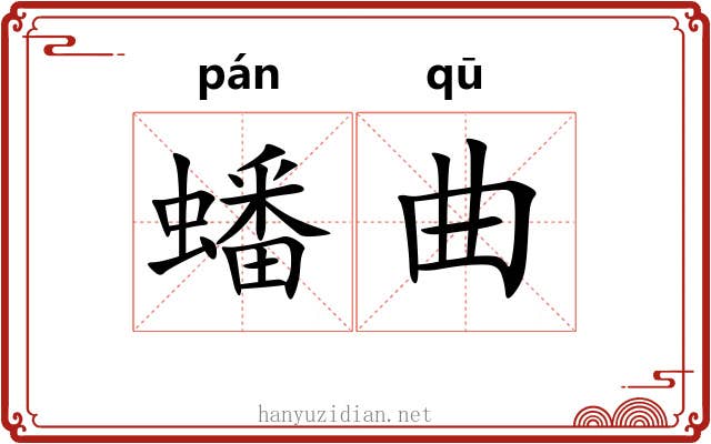 蟠曲 蟠曲