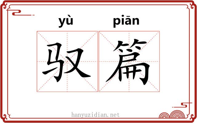驭篇