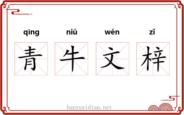 青牛文梓 青牛文梓