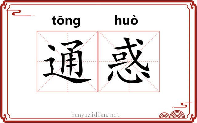 通惑