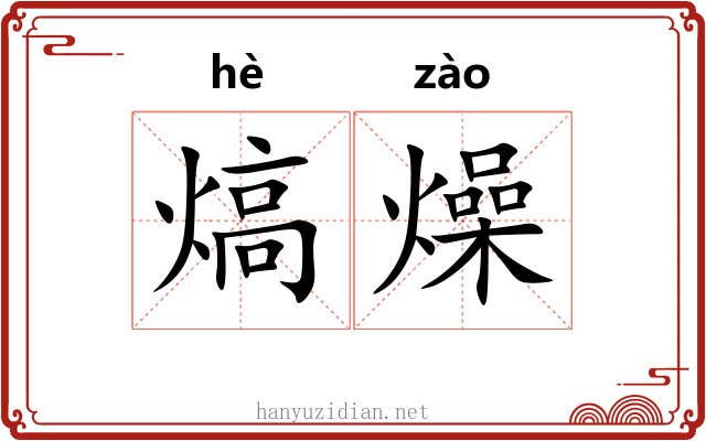 熇燥