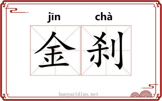 金刹 金刹