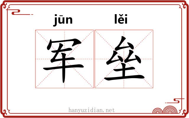军垒