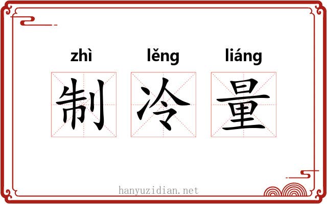 制冷量 制冷量