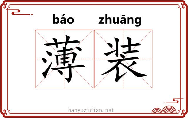 薄装