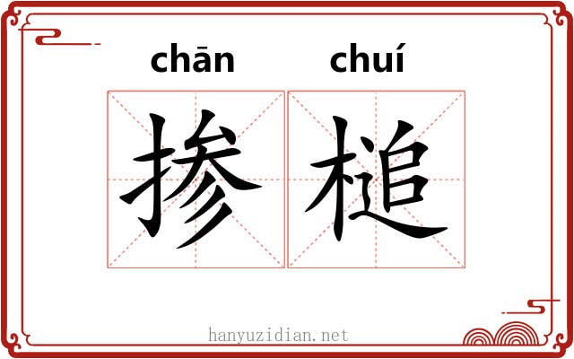 掺槌