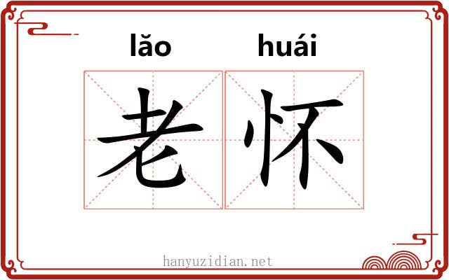 老怀