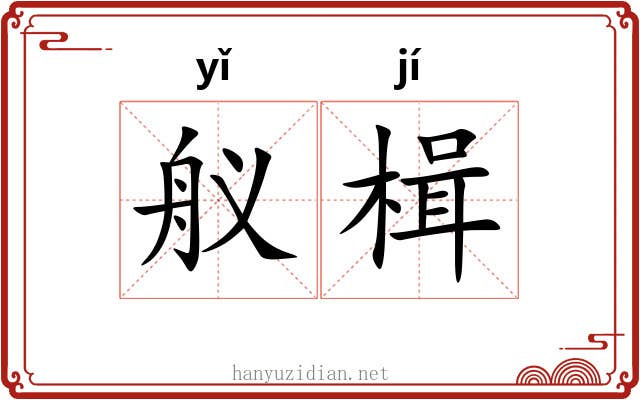 舣楫