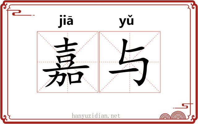 嘉与