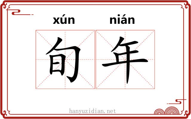 旬年 旬年