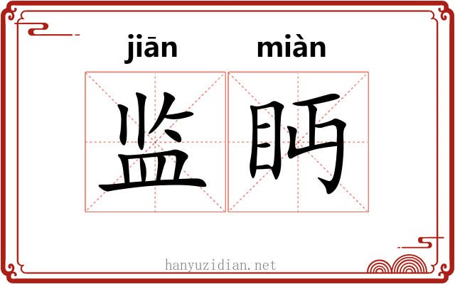 监眄