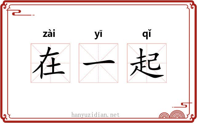 在一起 在一起